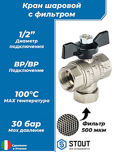 Кран шаровой с фильтром STOUT - 1/2' (ВР/ВР, PN30, Tmax 100°С, сетка 500 мкм, ручка-бабочка черная)