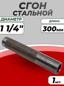 Сгон сталь удлиненный Ду 32 L=300мм б/комплекта из труб по ГОСТ 3262-75 КАЗ (1шт)