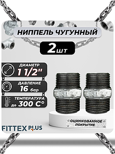 Ниппель прямой чугун оц Ду 40 (1 1/2') НР Fittex PLUS (2шт)
