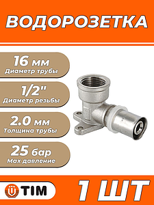 Пресс-водорозетка TIM - 16 x 1/2' (для металлопластиковых труб) 1шт