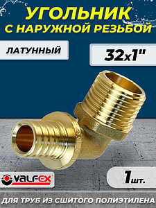 Отвод с наружной резьбой VALFEX - 32х1' (для труб из сшитого полиэтилена)
