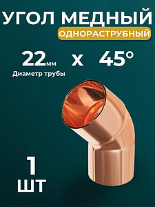 Отвод ВП-НП 45° JINTIAN 5040 - 22 (под пайку, для медных труб) 1шт