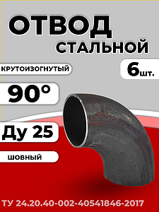 Отвод сталь шовный крутоизогнутый 90гр Дн 33,7х2,8 (Ду 25) исп 1 холодная штамповка ТУ 6шт