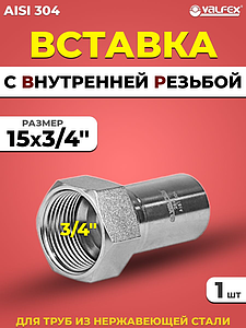 Вставка с внутренней резьбой VALFEX 15 х 3/4' из нержавеющей стали под пресс