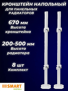 Кронштейн напольный SMART для панельных радиаторов высотой 200 - 500 мм (8шт)