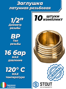 Заглушка латунная с наружной резьбой STOUT - 1/2' (10шт)