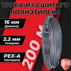 Труба из сшитого полиэтилена Royal Thermo - 16x2,2 (PE-Xa, бухта 200 м, цвет серый)