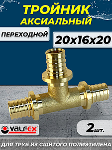Тройник переходной VALFEX - 20х16х20 (для труб из сшитого полиэтилена, 2шт)