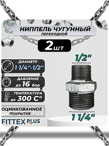 Ниппель переходной чугун оц Ду 32х15 (1 1/4'х1/2') НР Fittex PLUS (2шт)