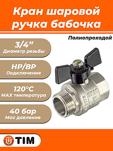 Кран шаровой полнопроходной TIM - 3/4' (НР/ВР, PN40, ручка-бабочка черная)