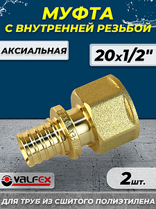 Муфта с внутренней резьбой VALFEX - 20 х 1/2' (для труб из сшитого полиэтилена. 2шт)