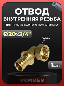 Переход на внутреннюю резьбу угловой Rommer - 20 x 3/4' (для труб из сшитого полиэтилена)