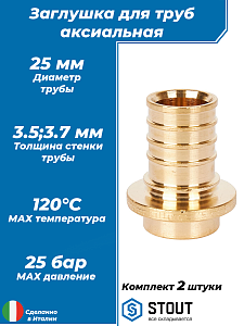 Заглушка STOUT - 25 мм (для труб из сшитого полиэтилена, 2шт)