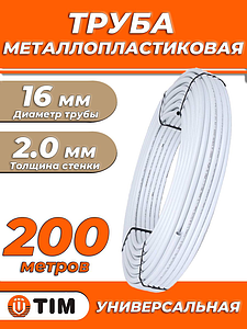Труба металлопластиковая TIM - 16x2,0 (PE-Xb/AL/PE, PN10, бухта 200м)