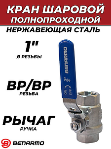 Кран шаровой полнопроходной Benarmo - 1' (ВР/ВР,нержавеющая сталь, ручка-рычаг синяя)