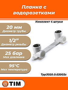 Водорозетка двойная TIM - 20 x 1/2' (для полипропиленовых труб, с межосевым расстоянием 210 мм, 4шт)