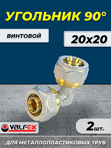 Отвод 90° VALFEX - 20 (винтовой, для металлопластиковых труб) 2шт