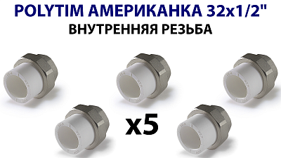 Переход на внутреннюю резьбу разъемный TIM - 32 x 1/2" (комплект- 5 шт.) Переход на внутреннюю резьбу разъемный TIM - 32 x 1/2' (комплект- 5 шт.)
