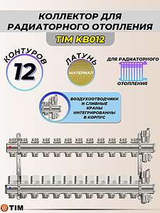 Коллекторные группы без расходомера, 12 выходов