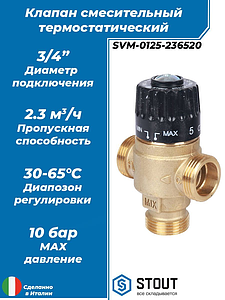 Термостатический смесительный клапан STOUT 3/4' (30°-65°C, KVs 2,3 м³, центральное смешиванивание