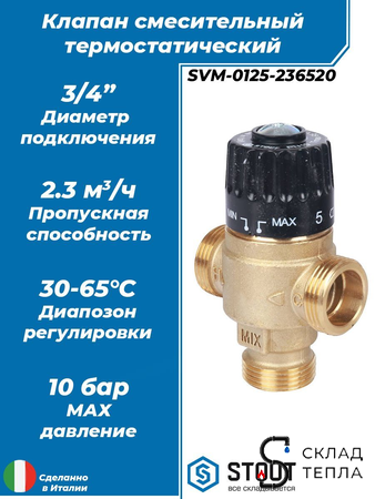 Термостатический смесительный клапан STOUT 3/4" (30°-65°C, KVs 2,3 м³, центральное смешиванивание. Вид 1.