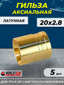 Гильза аксиальная VALFEX - 20 (для труб из сшитого полиэтилена, 5шт)