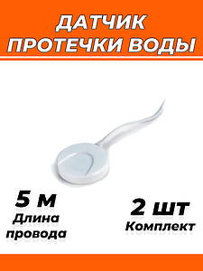 Датчик протечки воды Zeissler (проводной, кабель 5 м, 2 штуки)