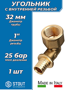Переход на внутреннюю резьбу угловой STOUT - 32 x 1' (для труб из сшитого полиэтилена)