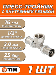 Пресс-тройник с внутренней резьбой TIM - 16 x 1/2' (для металлопластиковых труб) 1шт