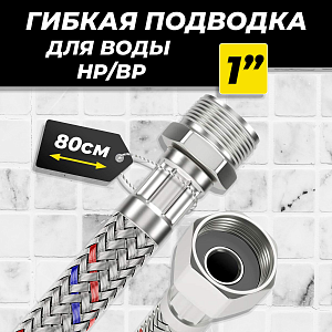 Гибкая подводка ACR 1' х 800мм (НР/ВР)