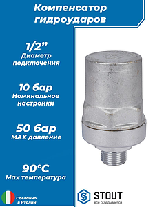 Компенсатор гидроударов STOUT - 1/2' (НР, Рн 10-50 бар)