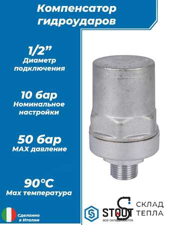 Компенсатор гидроударов STOUT - 1/2" (НР, Рн 10-50 бар). Вид 1.