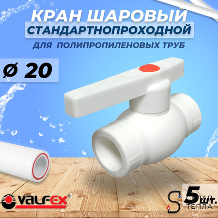 Кран шаровой VALFEX  - 20 (Пайка/Пайка, для полипропиленовых труб, ручка-рычаг, 5шт). Вид 1.