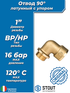 Отвод 90° с упором латунный резьбовой STOUT (НР/ВР) - 1'