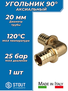 Отвод 90° STOUT - 20 (для труб из сшитого полиэтилена)