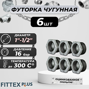 Футорка чугун оц Ду 25х15 (1'х1/2') НР/ВР Fittex PLUS (6шт)