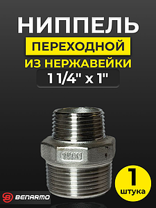 Ниппель резьбовой переходной Benarmo - 1 1/4' x 1' (нержавеющая сталь)
