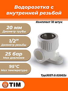 Водорозетка TIM - 20 x 1/2' ВР (комплект- 10 шт.)