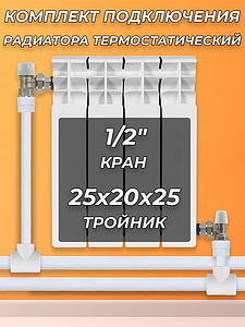 Комплект подключения радиатора угловой - 1/2' ПП+термостатический кран				