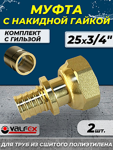 Муфта с накидной гайкой VALFEX - 25 х 3/4' (комплект с гильзой, 2шт)