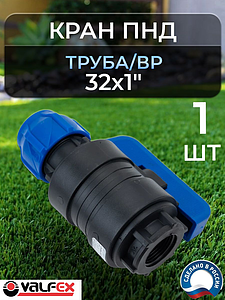 Кран шаровой Valfex - 32х1' ВР (1шт, винтовой, для труб ПНД)