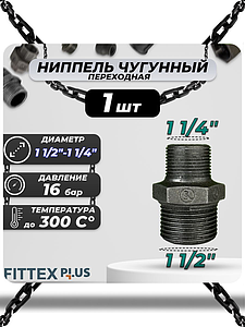 Ниппель переходной чугун Ду 40х32 (1 1/2'х1 1/4') НР Fittex PLUS (1шт)
