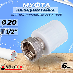 Переход на накидную гайку VALFEX - 20 x 1/2' (комплект 6шт)