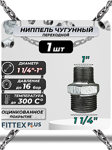 Ниппель переходной чугун оц Ду 32х25 (1 1/4'х1') НР Fittex PLUS (1шт)
