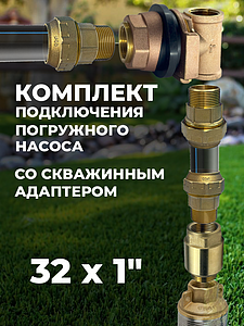 Комплект для подключения погружного насоса 32х1' (клапан + муфты латунь + адаптер)