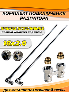 Комплект подключения радиатора прямой TIM - 16х300 (пресс)