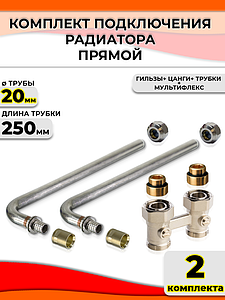 Комплект подключения к радиатору Г-образный 20 (прямой, полный комплект) (2шт)