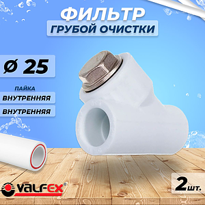 Фильтр грубой очистки VALFEX - 25 (комплект 2шт)