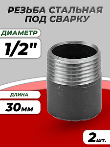 Резьба сталь Ду 15 L=30мм из труб по ГОСТ 3262-75 КАЗ (2 шт.)