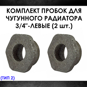Комплект пробок 3/4' для чугунного радиатора МС-140- 2шт. (левая) Тип-2